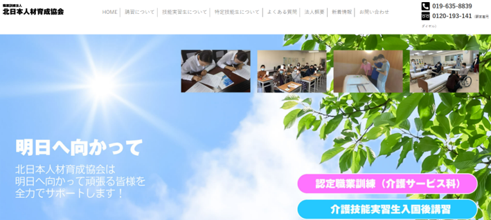 職業訓練法人北日本人材育成協会
