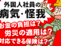 技能実習生や特定技能外国人が「病気やケガ」をしたときに受入れ企業がやるべきこと