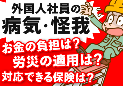 技能実習生や特定技能外国人が「病気やケガ」をしたときに受入れ企業がやるべきこと