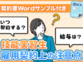 【技能実習生】雇用契約のタイミングや注意点を解説！ 雇用契約書サンプル付（Word）