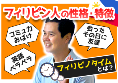 「フィリピン人」の雇用・採用のときに知っておきたいメリットや注意点（性格や価値観など）