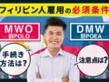 フィリピン人を雇用する前に知っておきたいMWO（旧POLO）」「DMW（旧POEA）」の手続きや注意点