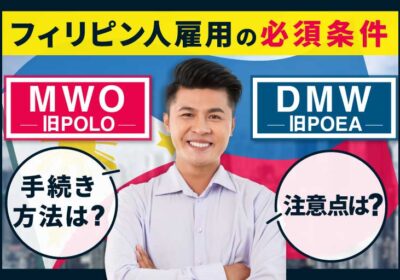 フィリピン人を雇用する前に知っておきたいMWO（旧POLO）」「DMW（旧POEA）」の手続きや注意点