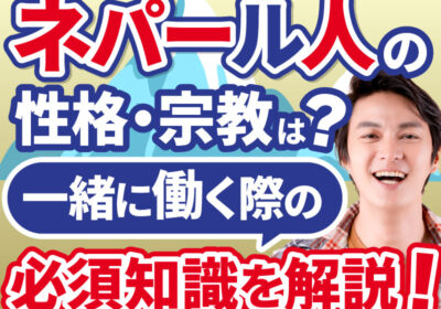 ネパール人と働くなら知っておきたいこと！文化・習慣・注意点【宗教・タブーも解説】