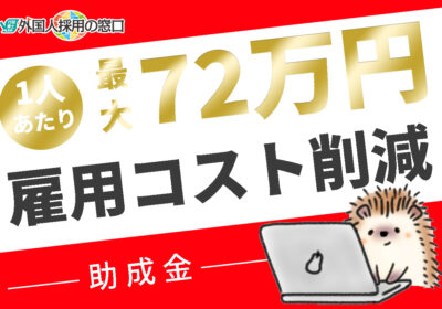外国人を雇用するともらえる助成金｜上手に活用して負担を軽減しよう